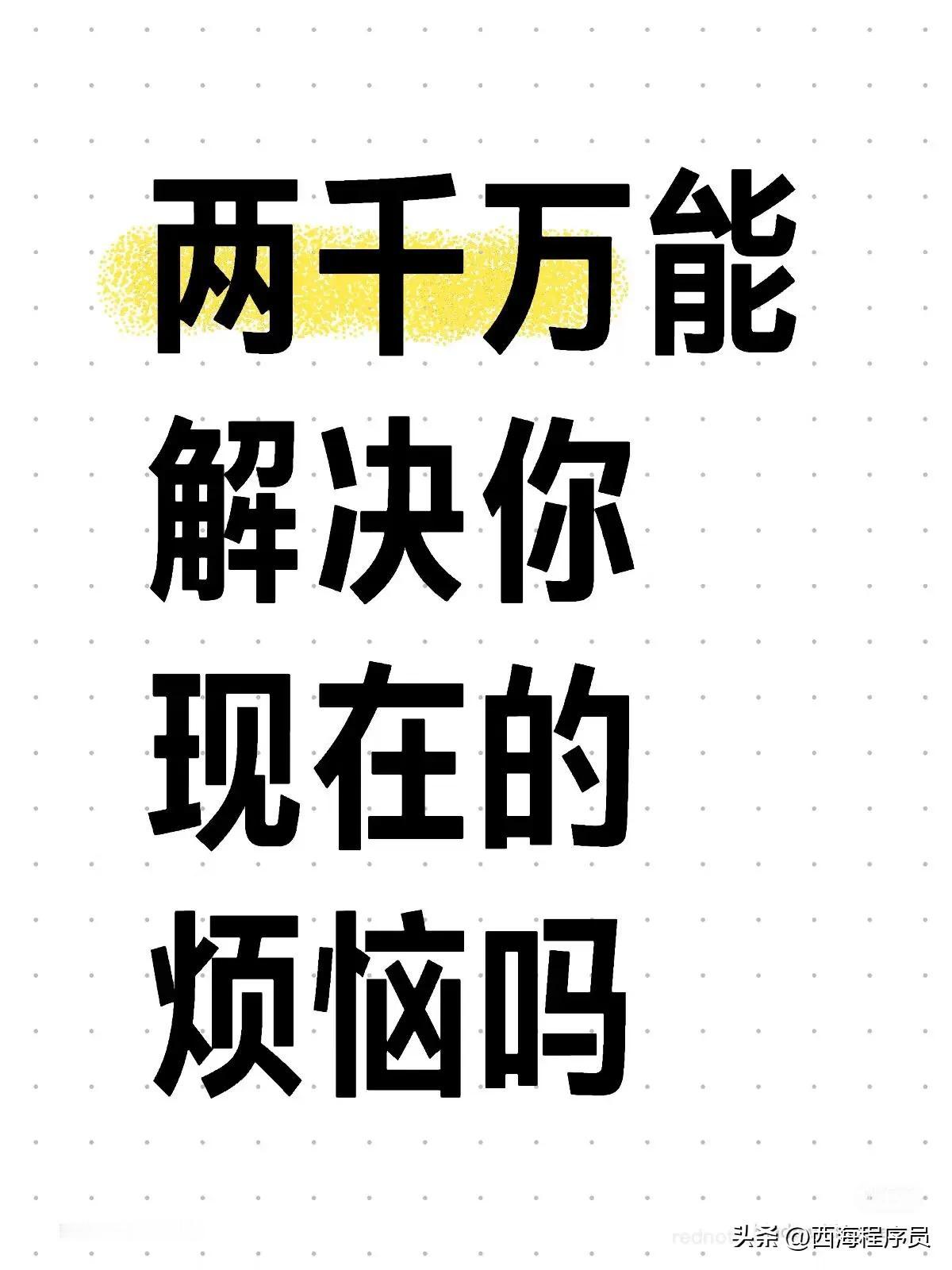 我的烦恼就是现在有1000万没地方投资又安全又好收益的理财，你再给我2000万，