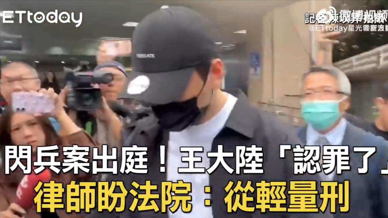 王大陆是一个演员，认罪了？他是犯了什么事呢？

他是台湾的艺人，年满18岁台湾男