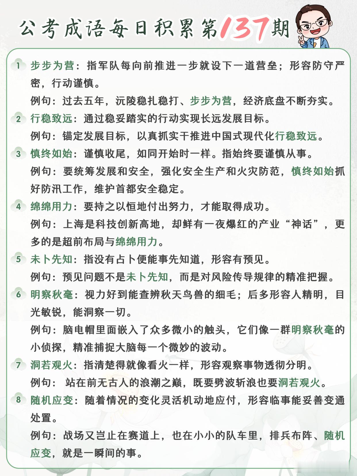 公考成语每日积累第137期步步为营 行稳致远 慎终如始 绵绵用力未卜先知 明察秋