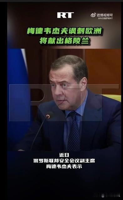 ‌梅德韦杰夫嘲讽：欧洲将献出格陵兰‌

   据外媒报道近日，俄罗斯联邦安全会议