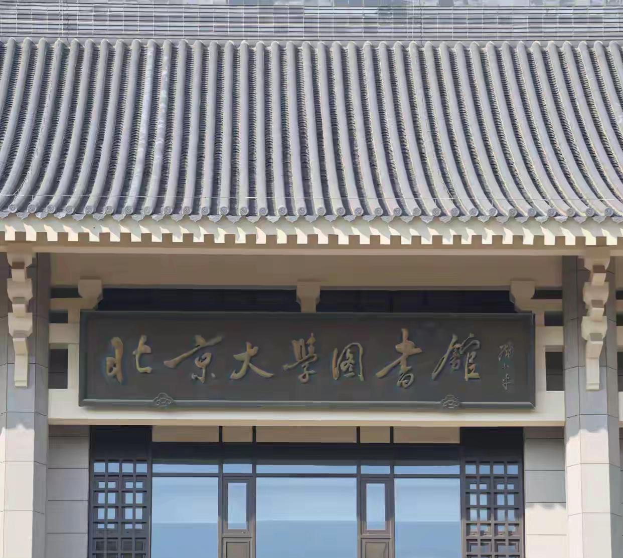 北大图书馆匾额是谁题写的？