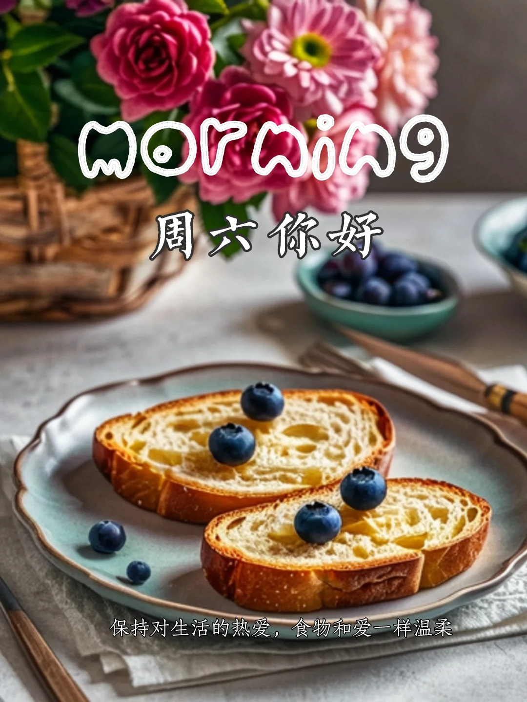 周六你好，早餐配面包｜早安海报｜早安文案
