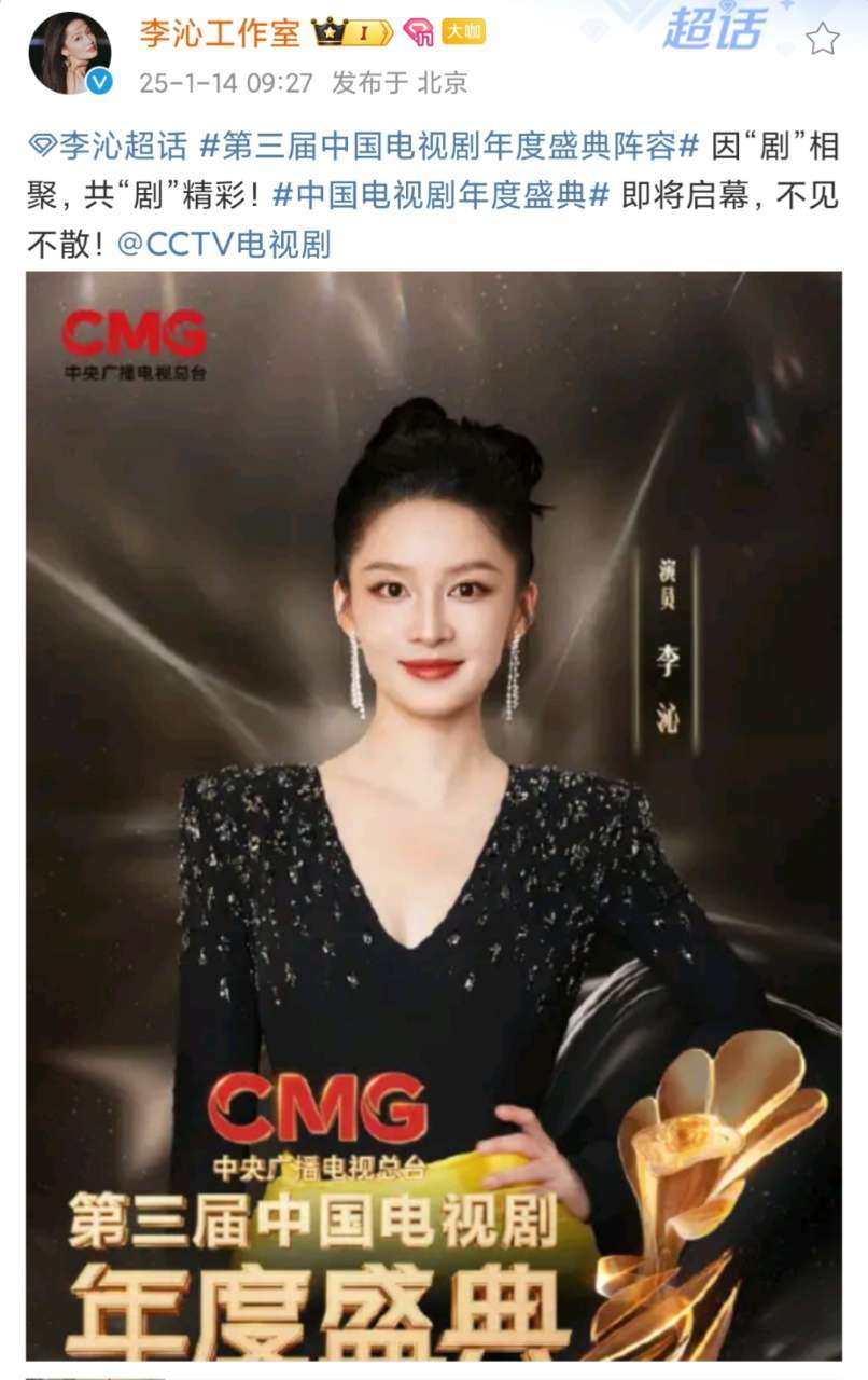 娱乐[超话]  李沁中国电视剧年度盛典官宣 李沁官宣中国电视剧年度盛典啦 
