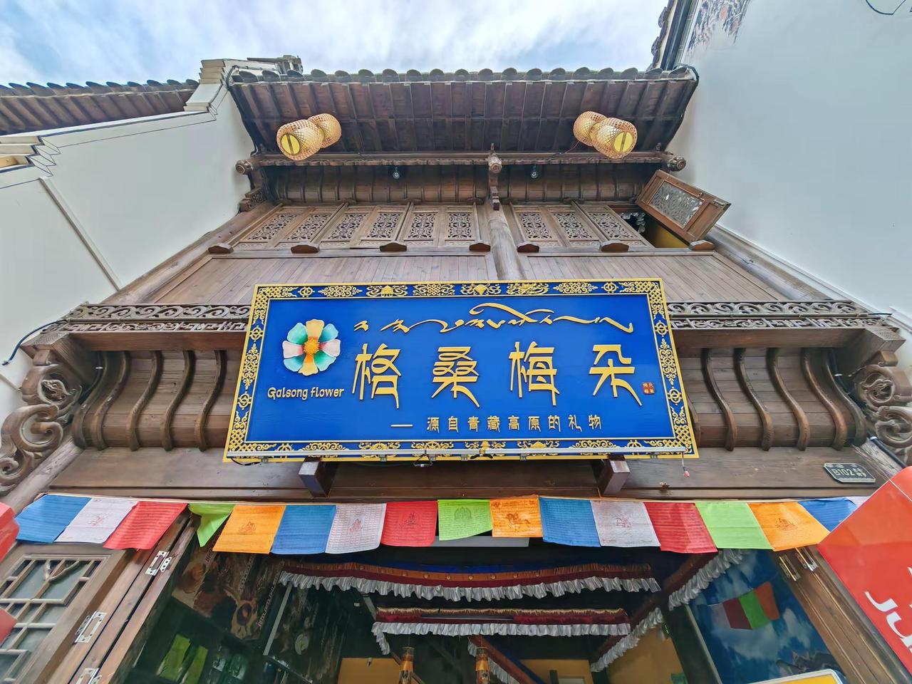 云梦祥云湾，来自藏地的礼物叫格桑梅朵。云梦县祥云湾文旅景区的云梦老街上，一片“格