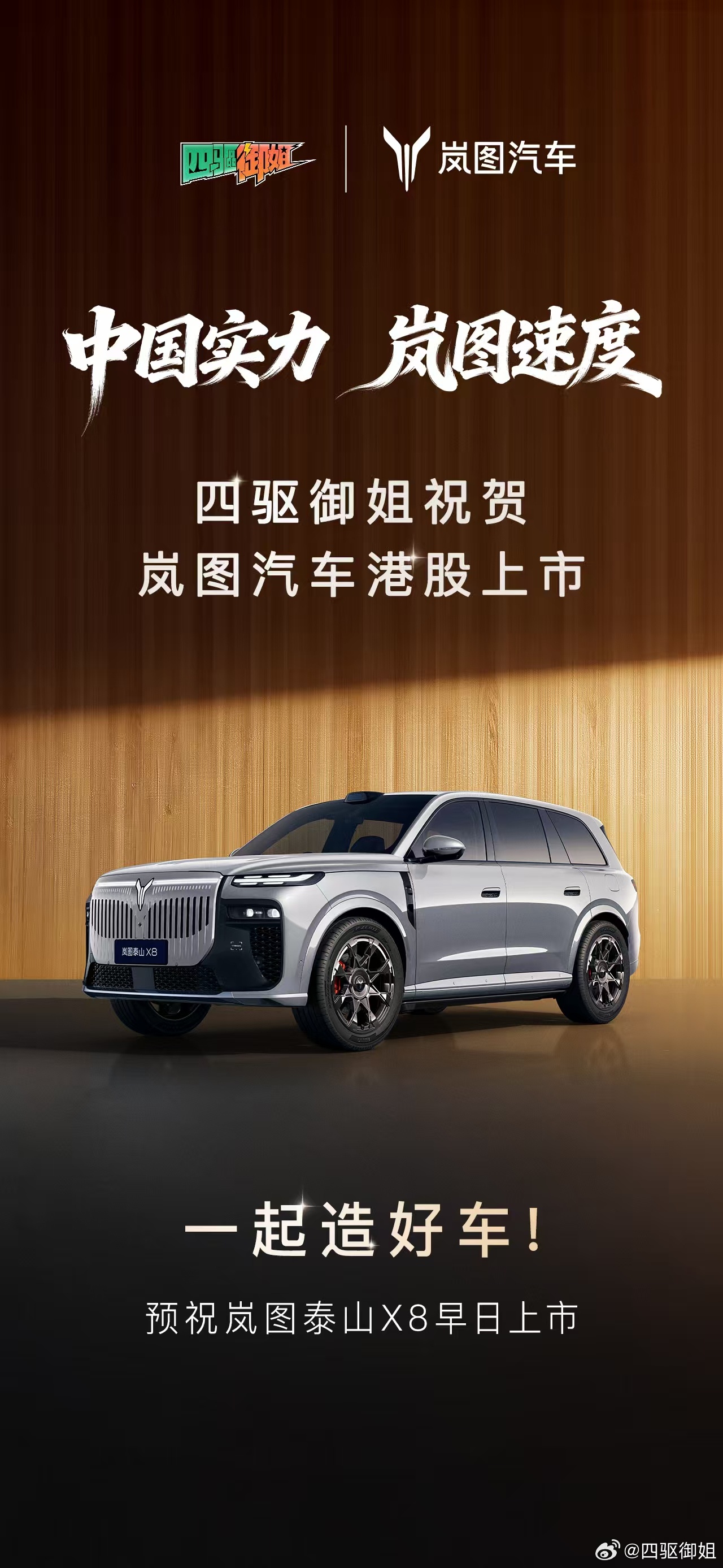 祝贺岚图汽车香港主板上市，新起点、新征程，岚图汽车再攀高峰！！中国实力岚图速度岚