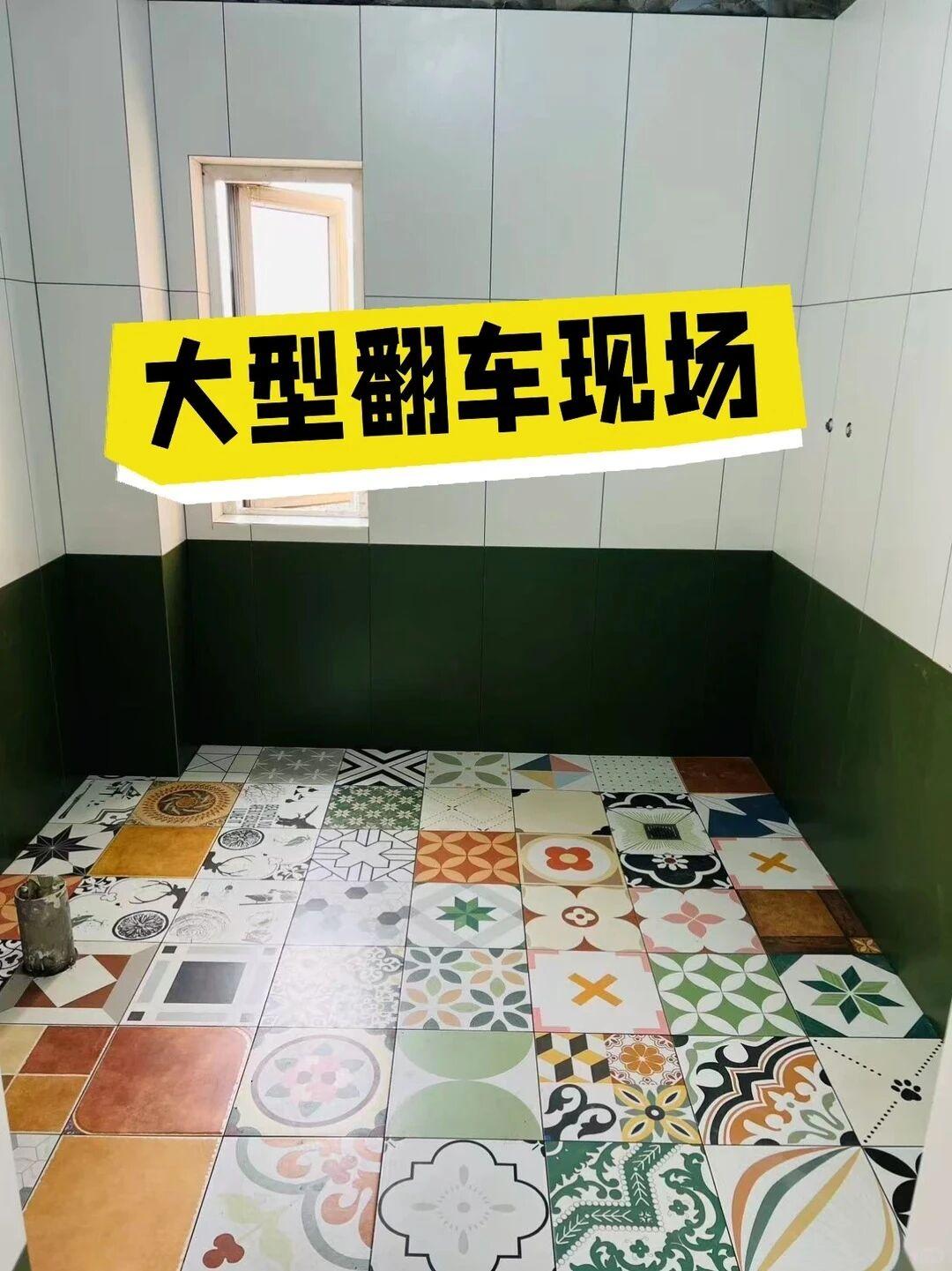 贴完砖师傅又是叹气又是摇头的
泥工师傅硬着头皮把砖贴完，直言从没干过这么丑的活，