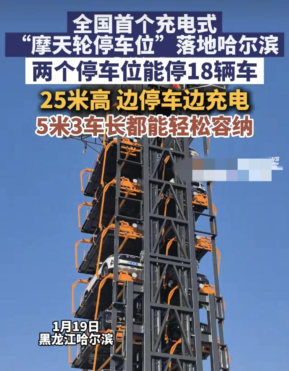 哈尔滨建成了全国首个摩天轮式的立体充电站，两个车位就能停18辆车，就连5米3长的