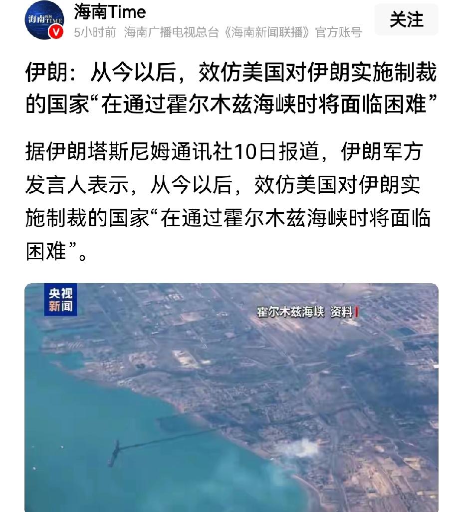 【对等反制：伊朗宣布效仿美国，让追随美国制裁伊朗的国家通行霍尔木兹海峡受阻】伊朗