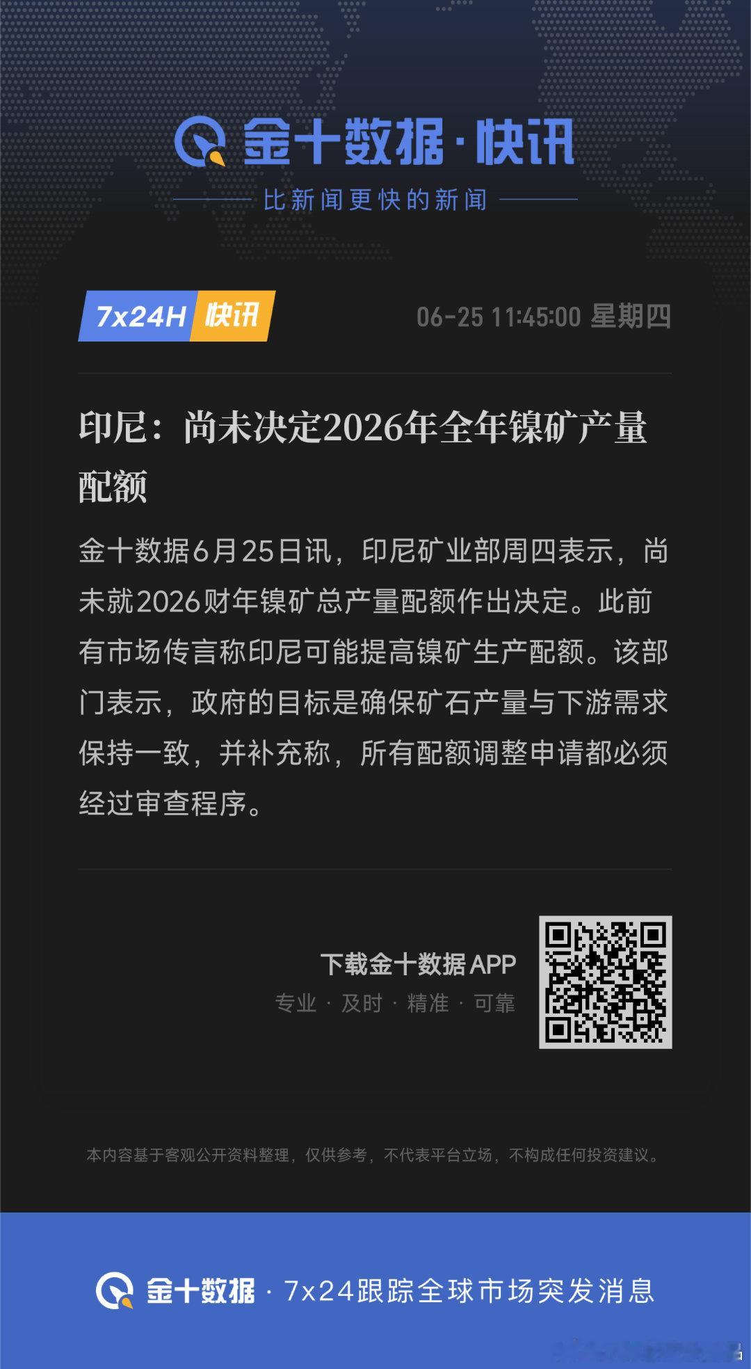 印尼：尚未决定2026年全年镍矿产量配额那从期货价格的表现来看，前面下跌那就是利