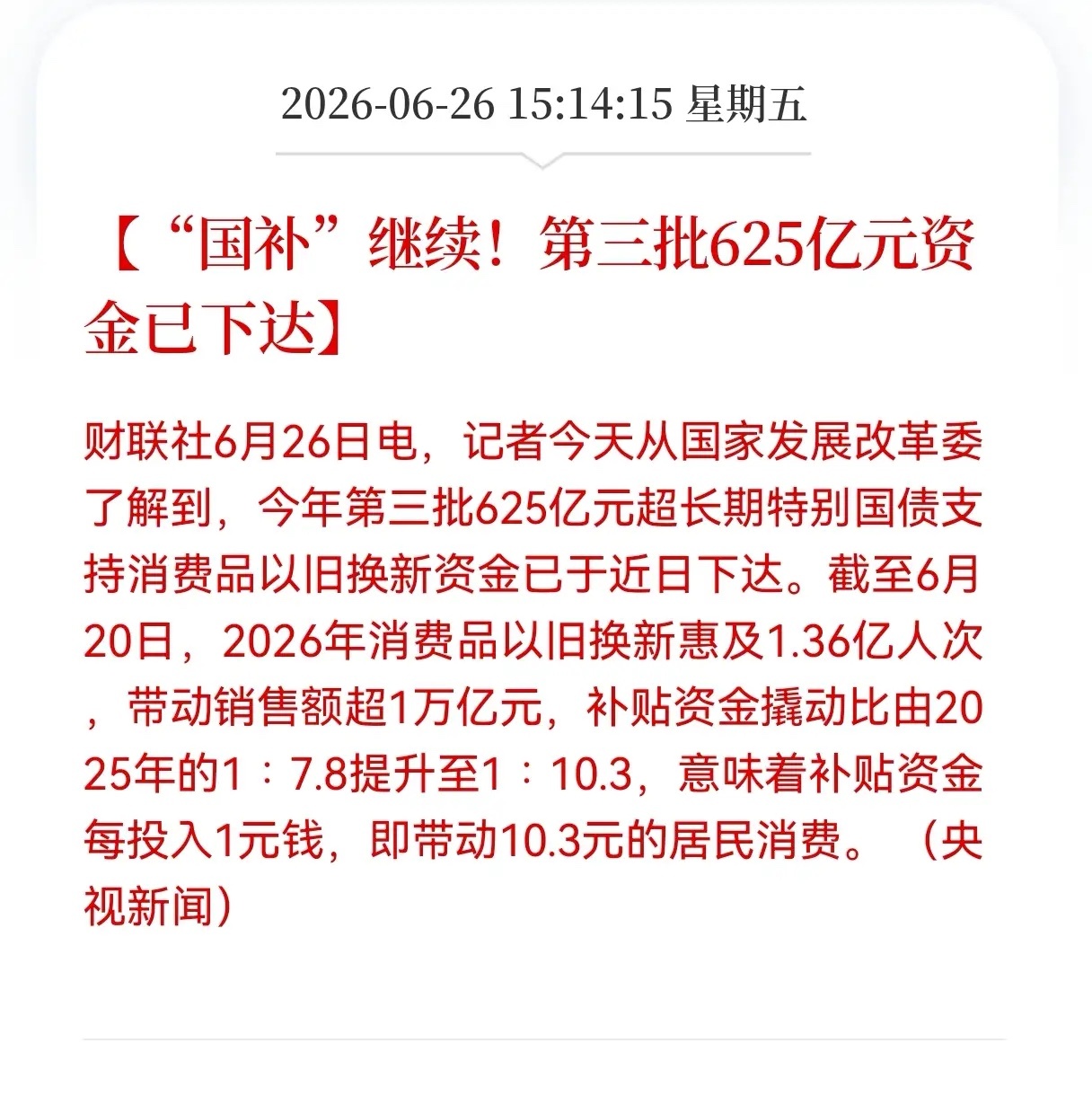 国补继续第三批625亿元资金已下达过往市场总把以旧换新当成短期脉冲行情，但本次三