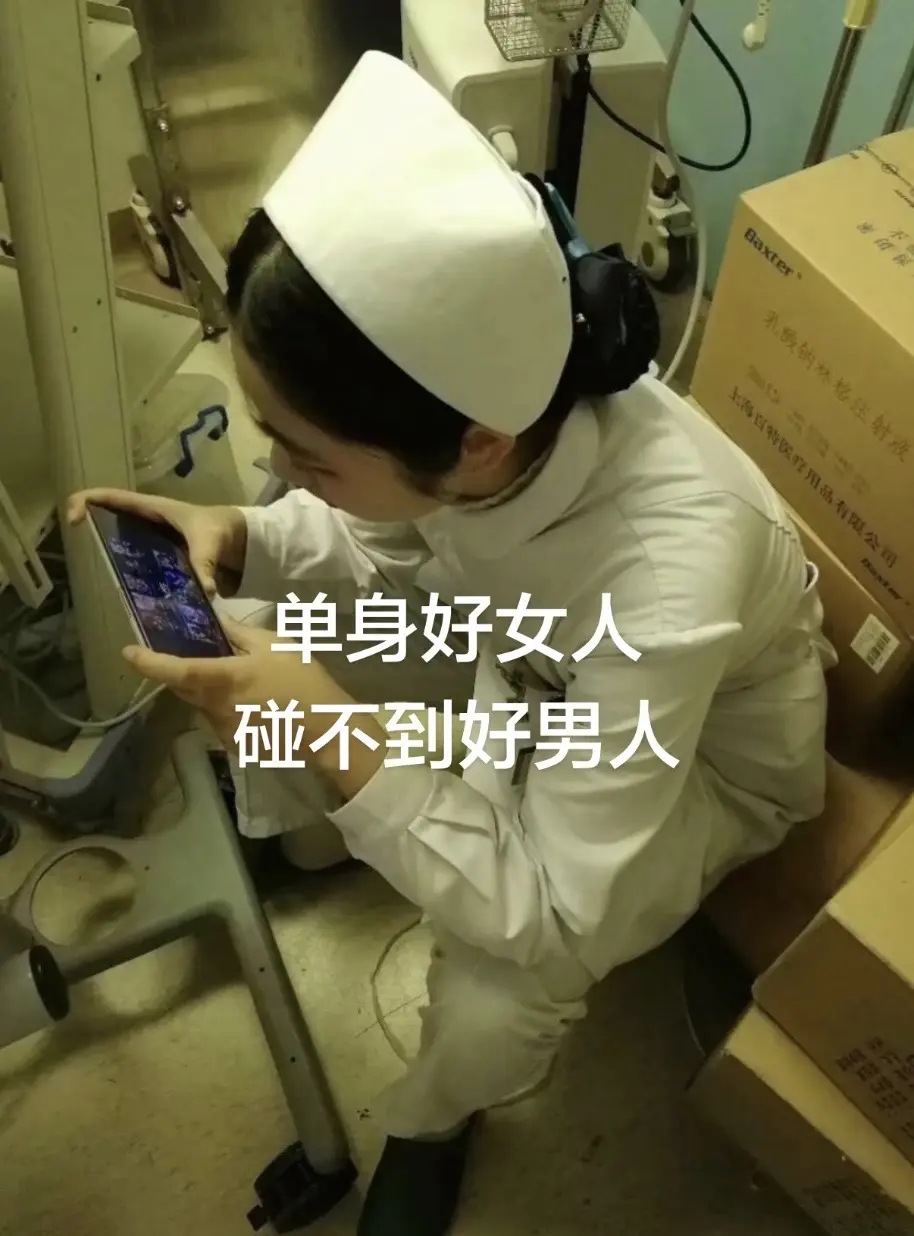 单身好女人，碰不到好男人