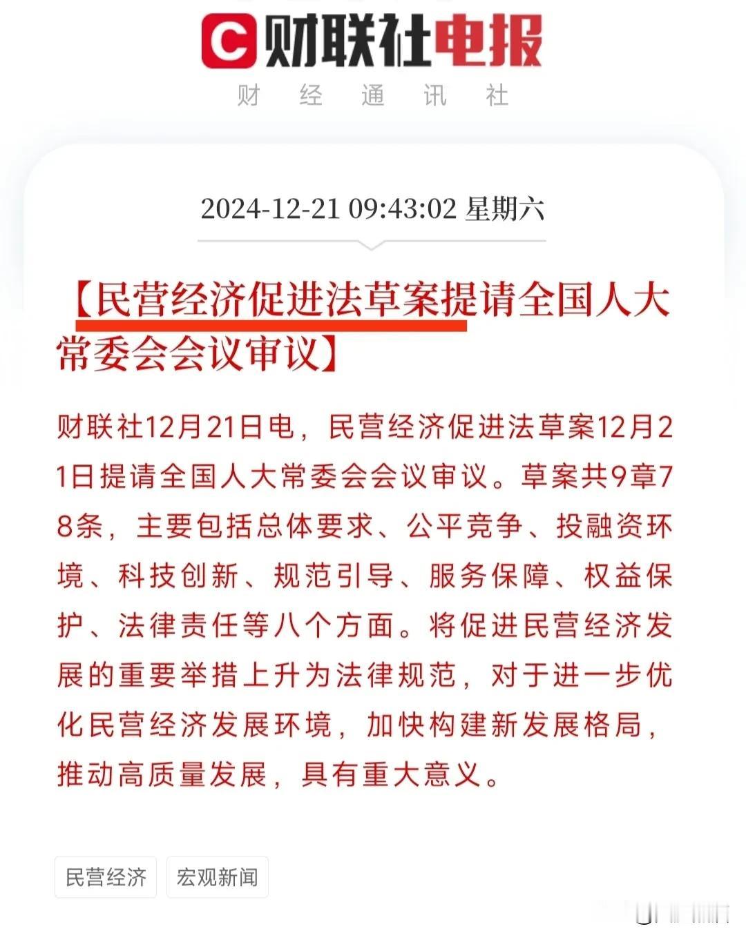 重视民营经济了，相关法案提交人大审议！
根据媒体报道，今天民营经济促进法草案已正