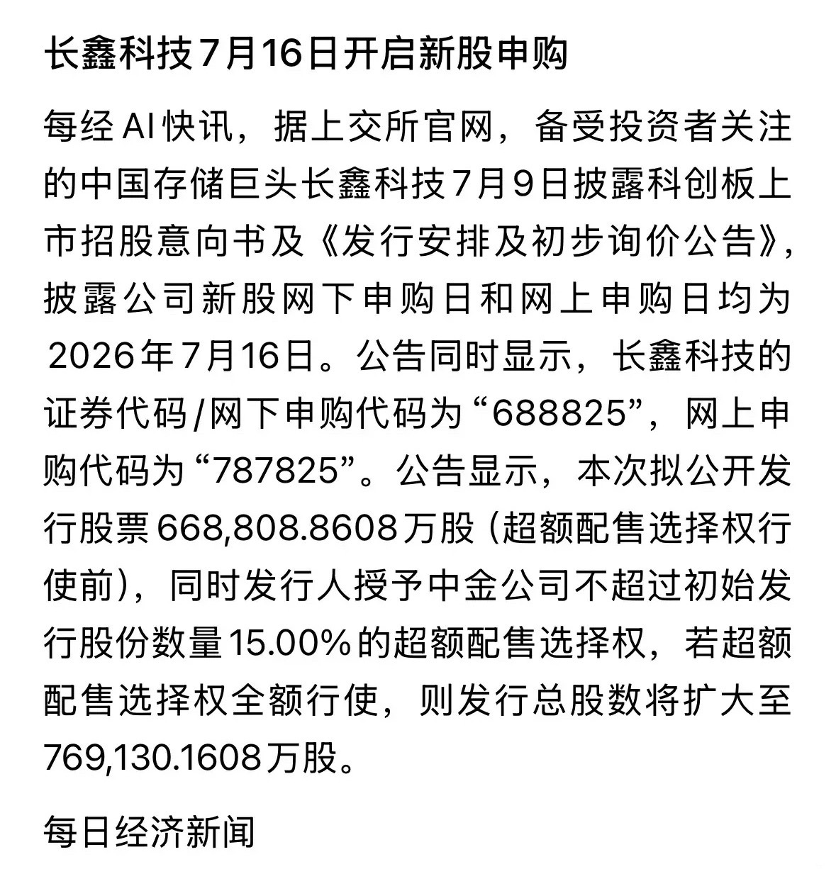 核弹级重磅利好消息长鑫科技下周开启新股申购，A股大科技股今天大反攻，发行价大约4