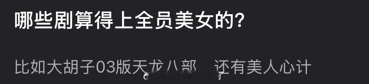 大家感觉哪些剧算得上全员美女的？ 