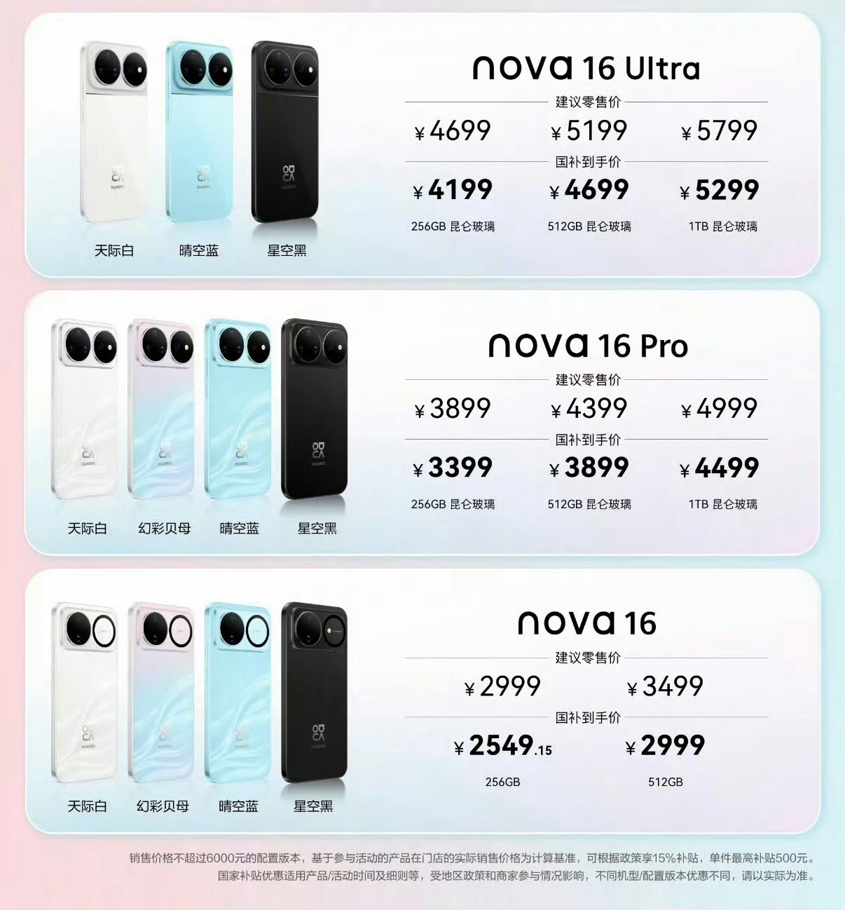 nova16价格华为nova16系列售价来啦！nova16：256GB 2999