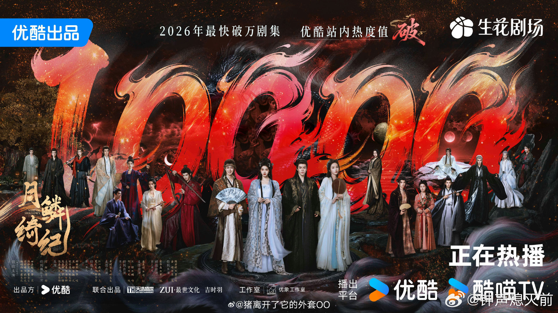 哇趣 刚刚月鳞绮纪优酷站内热度破万了 