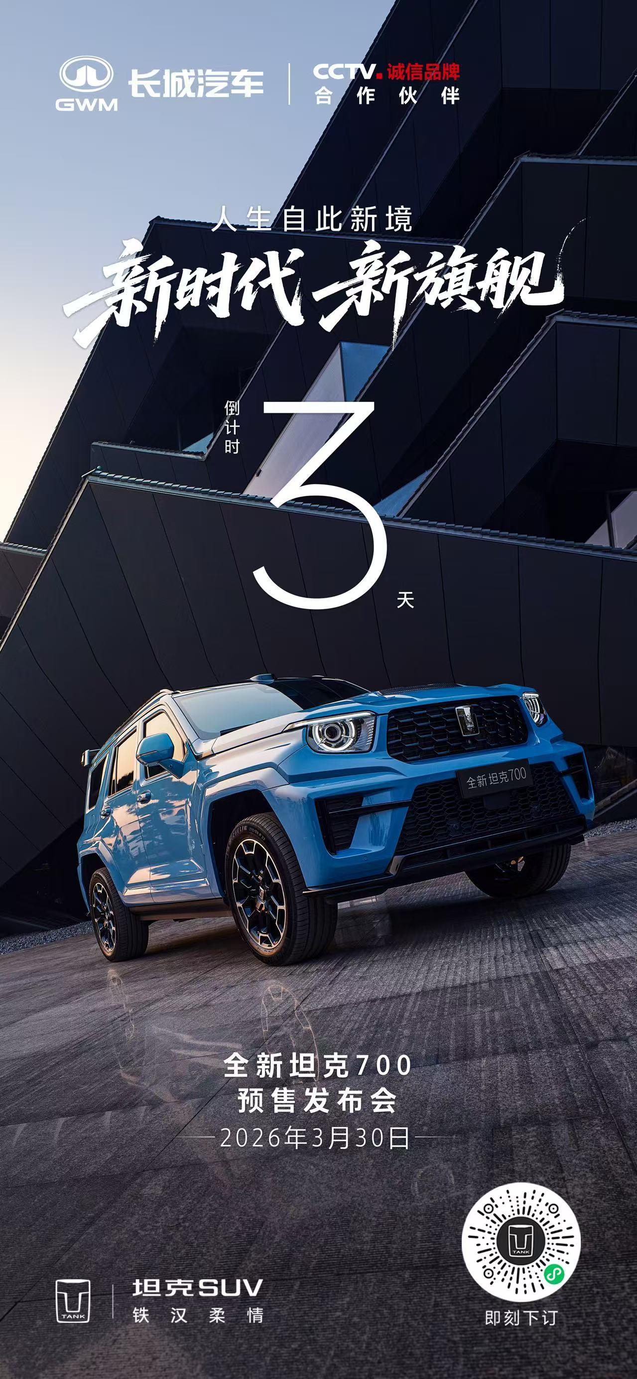 身处繁华，不掩本色
心向辽阔，方见从容
全新坦克700预售发布会
倒计时3天！