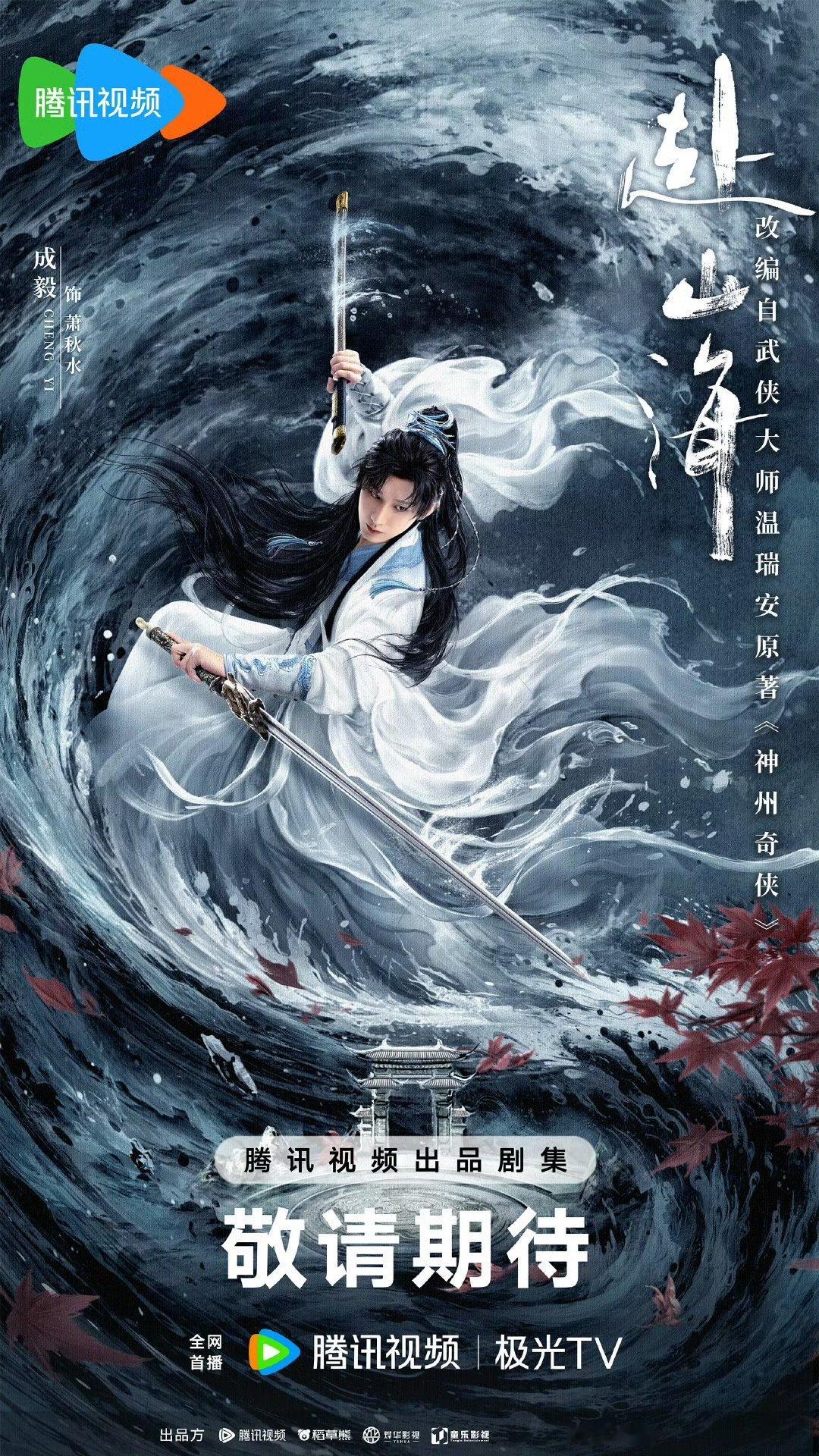 成毅萧秋水白衣引惊鸿成毅萧秋水因义相聚百折不回成毅白衣引惊鸿，剑影照寒空。萧秋水