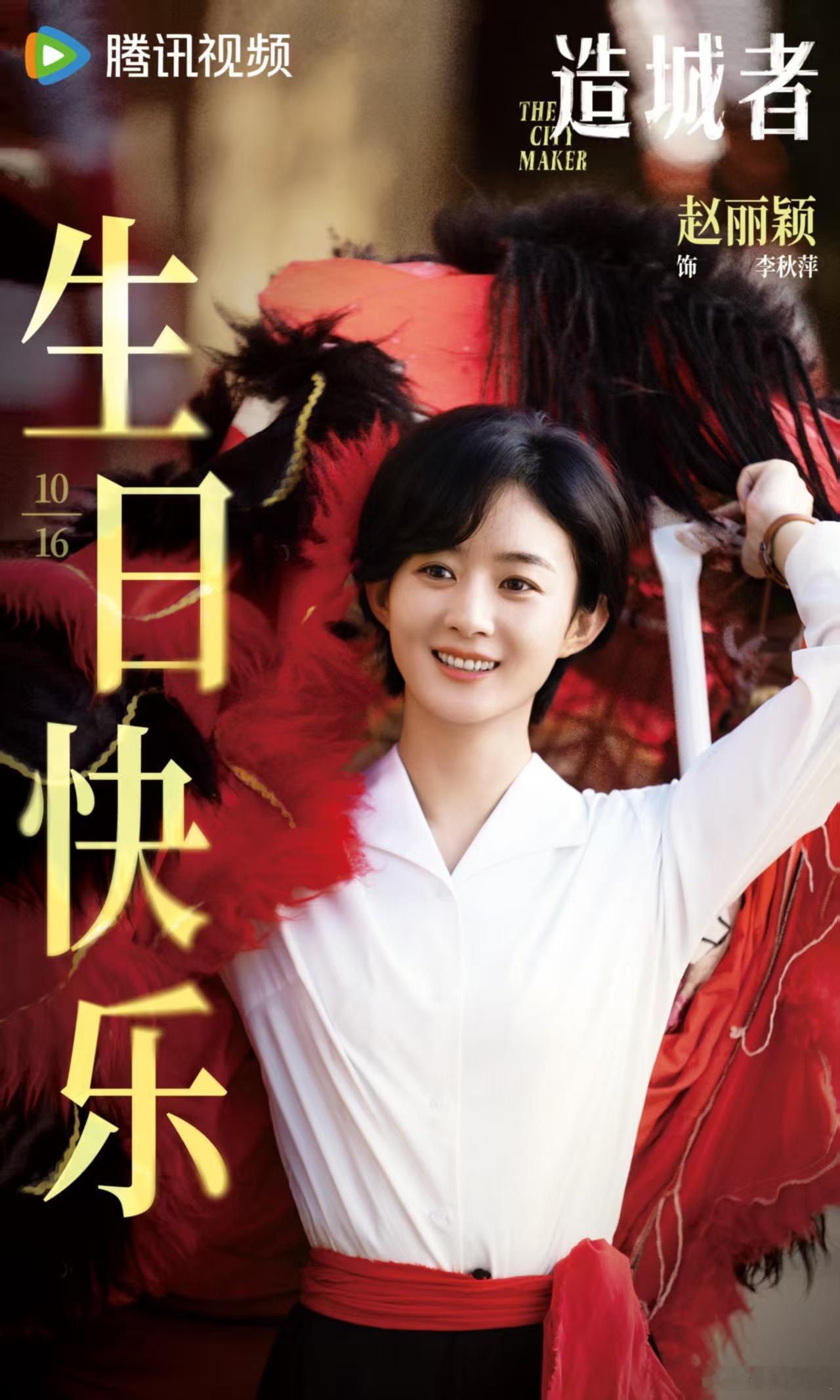 赵丽颖造城者生日剧照造城者为赵丽颖庆生赵丽颖造城者生日剧照，可以可以， ​​​