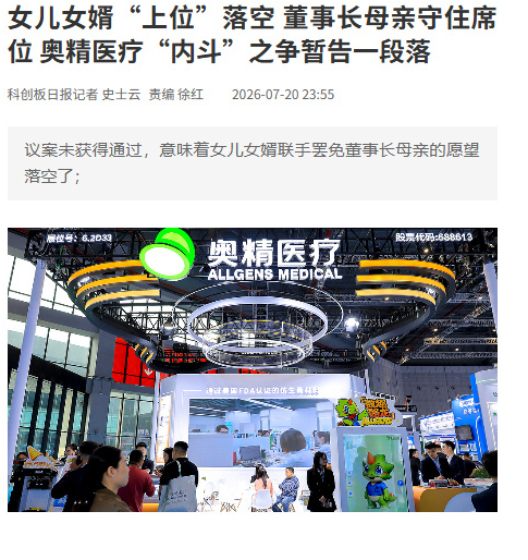 女儿女婿逼宫董事长母亲失败奥精医疗实控人家族内部围绕董事席位展开的罢免拉锯战，目