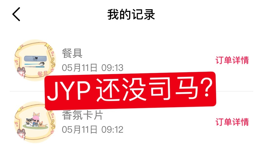 【1674号来信】气得我又多抽了几个ccl给子瑜生日应援[拜拜]再买jyp出的东