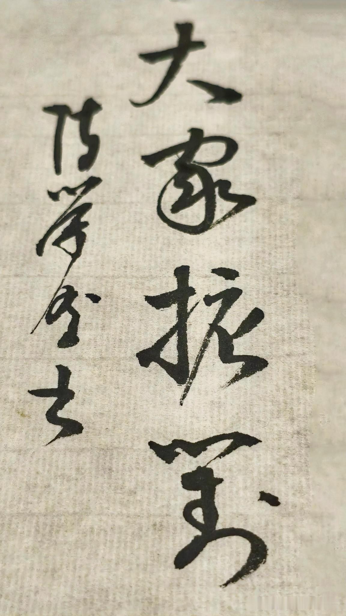 草书精品展示：大家掂对