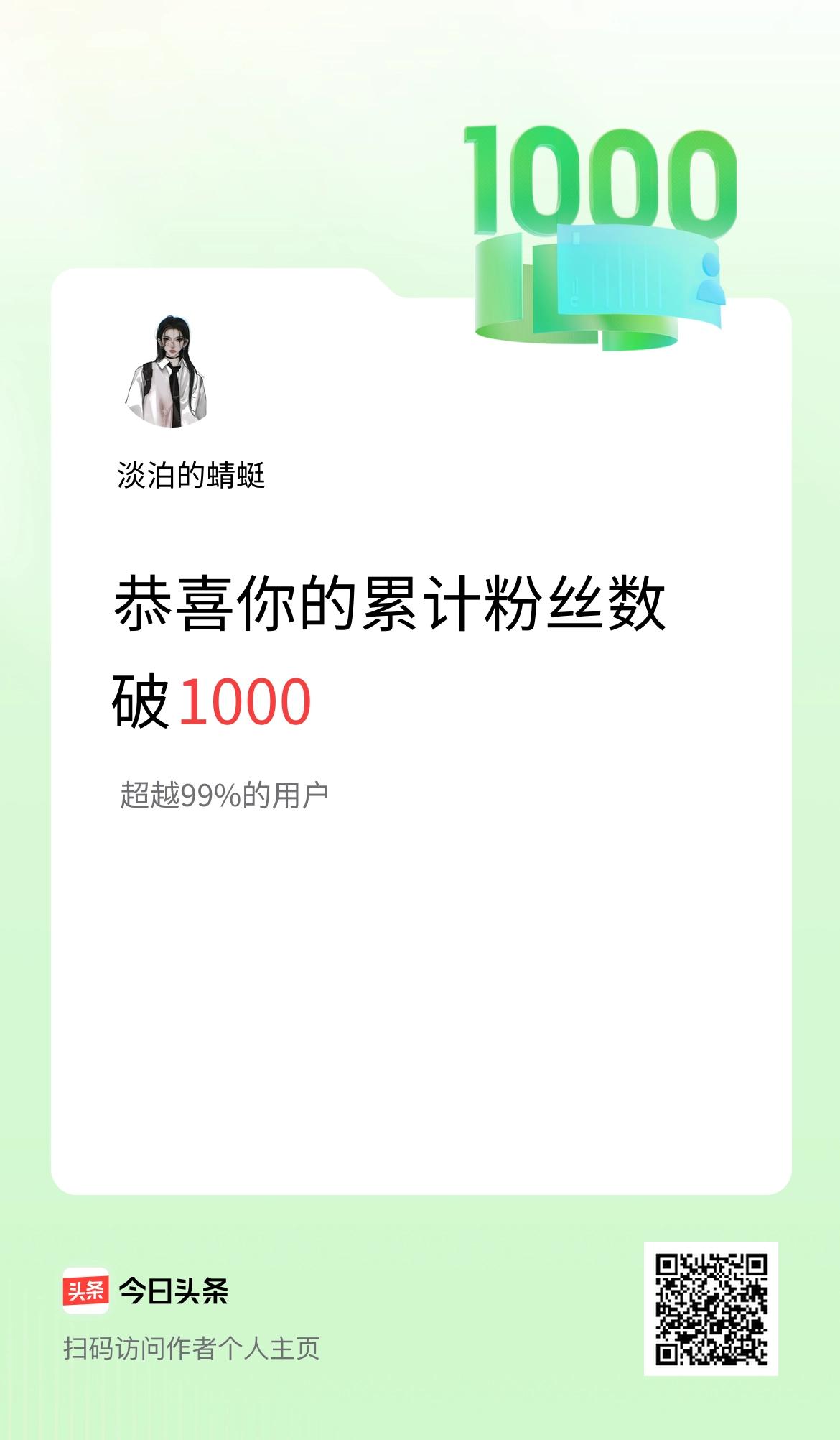我在头条累计粉丝数破1000啦！