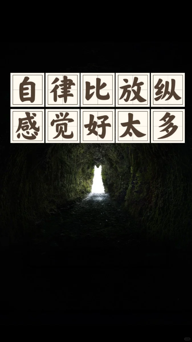 省钱经655:绝对的自由就是没有自由，早睡！