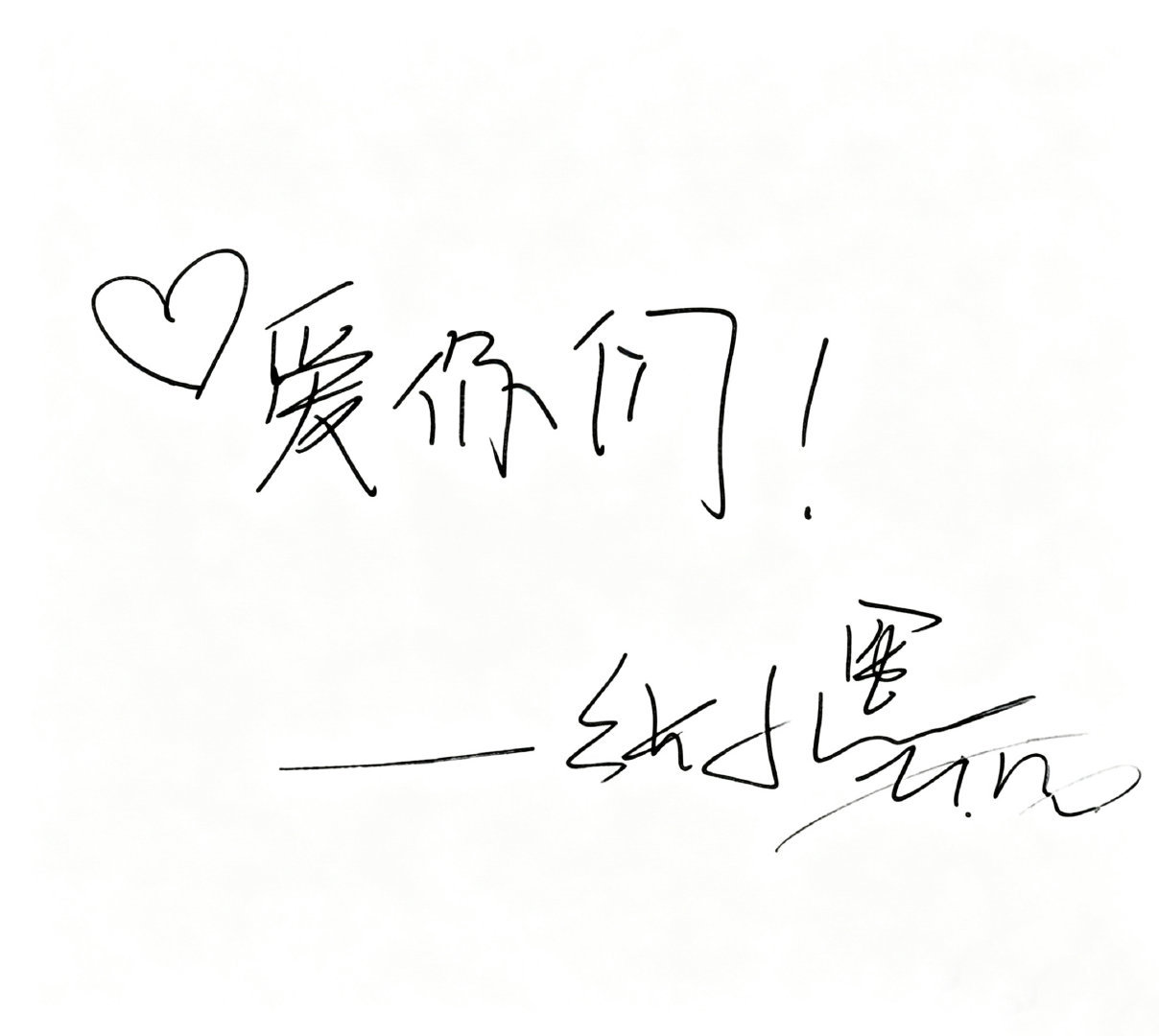 张子墨 “爱是有回应的”