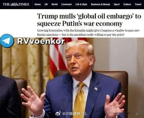 英国《泰晤士报》：特朗普考虑对俄罗斯实施全球石油禁运

报道称，美国总统正在认真