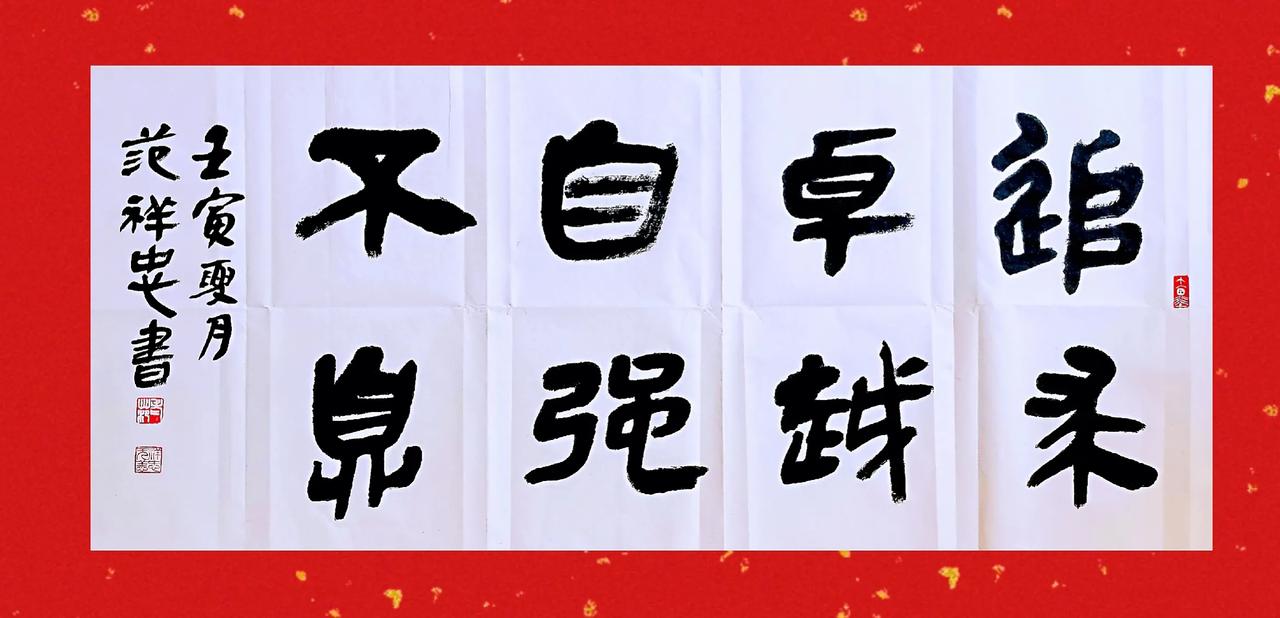 为长沙一企业办公室补壁：追求卓越，自强不息。字经18㎝，简昂书风格，欢迎师友光临