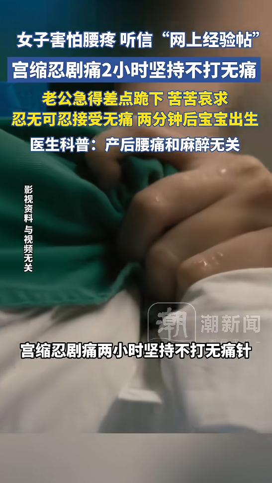 “没苦硬吃！”近日，广东深圳，一产妇因宫缩剧烈呕吐，她听信网上“打无痛会腰痛”的