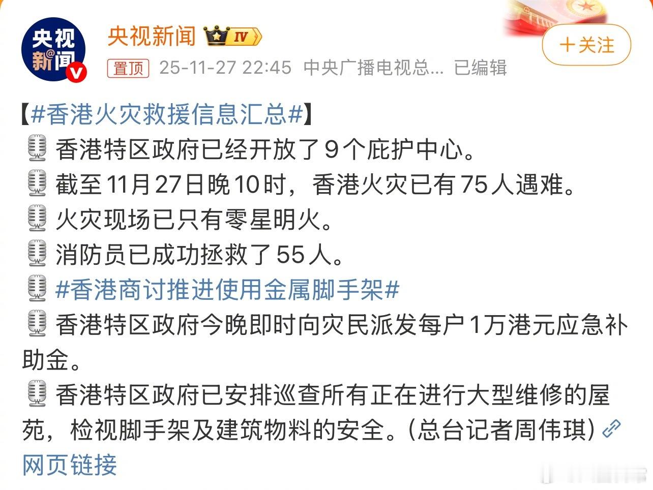 截至11月27日晚10时，香港火灾已有75人遇难香港火灾已有75人遇难