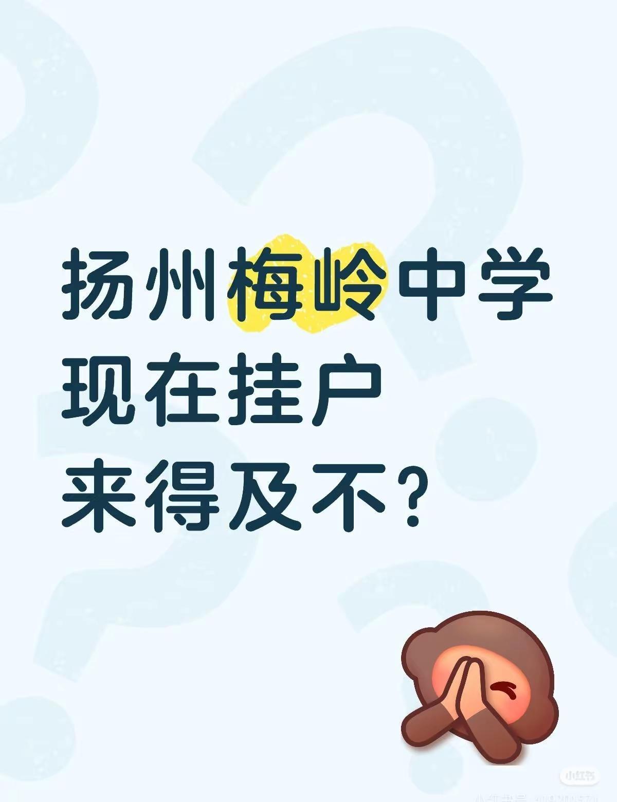 扬州梅岭中学现在挂户来得及不？因我校教室、师资等办学资源容量有限，从2026年秋