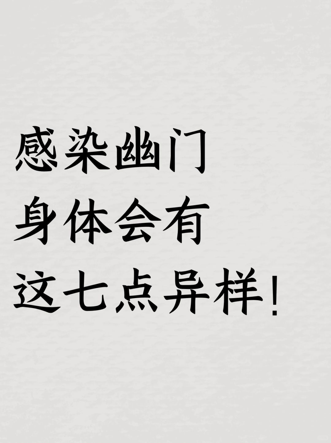 感染幽门身体会有这七点异样