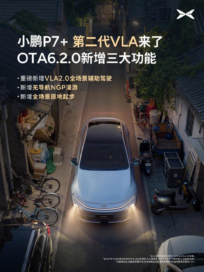 【小鹏 P7+ 迎来 OTA 6.2.0 更新：VLA2.0 全场景辅助驾驶上线