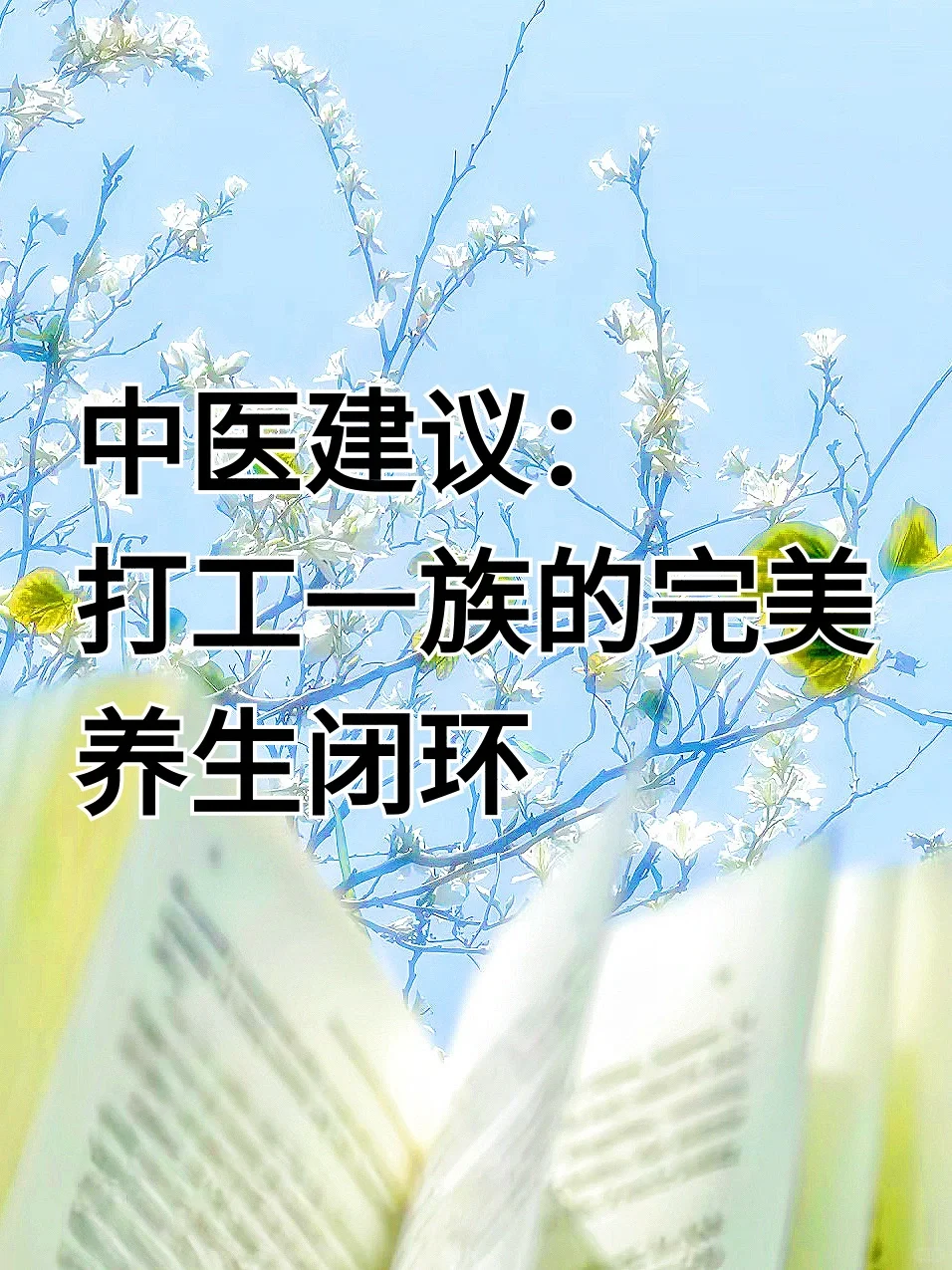 养生 10 年的打工人养生闭环大揭秘！照做
