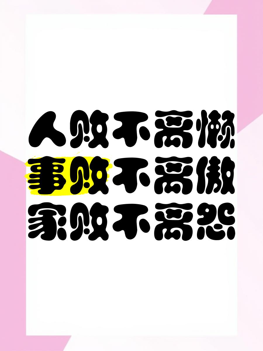人有三败行为
      “人败不离懒，事败不离骄，家败不离怨”，此语道尽人生三