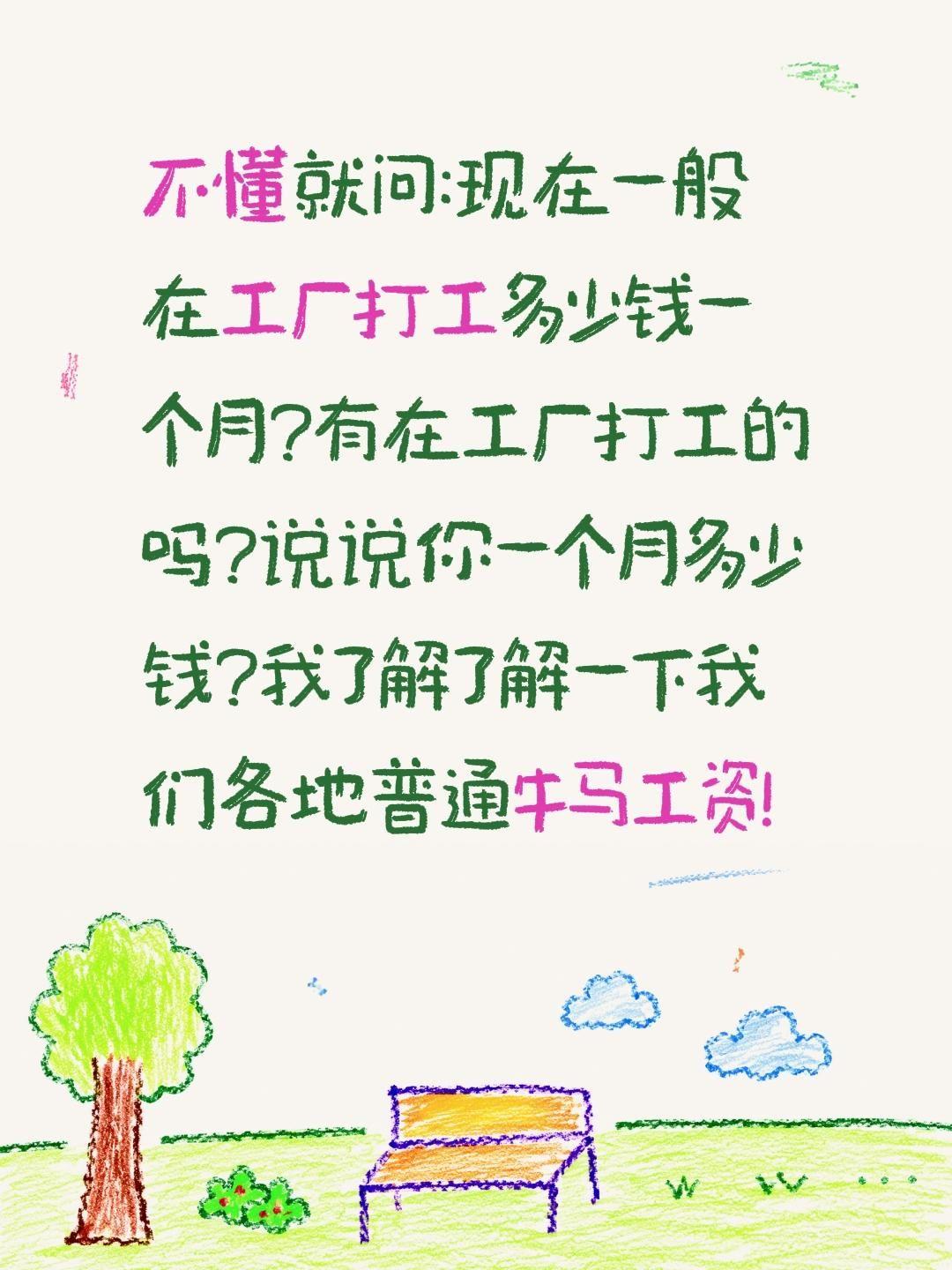 工厂牛马一月工资大概多少钱?不懂就问:现在一般在工厂打工多少钱一个月?有在工厂打