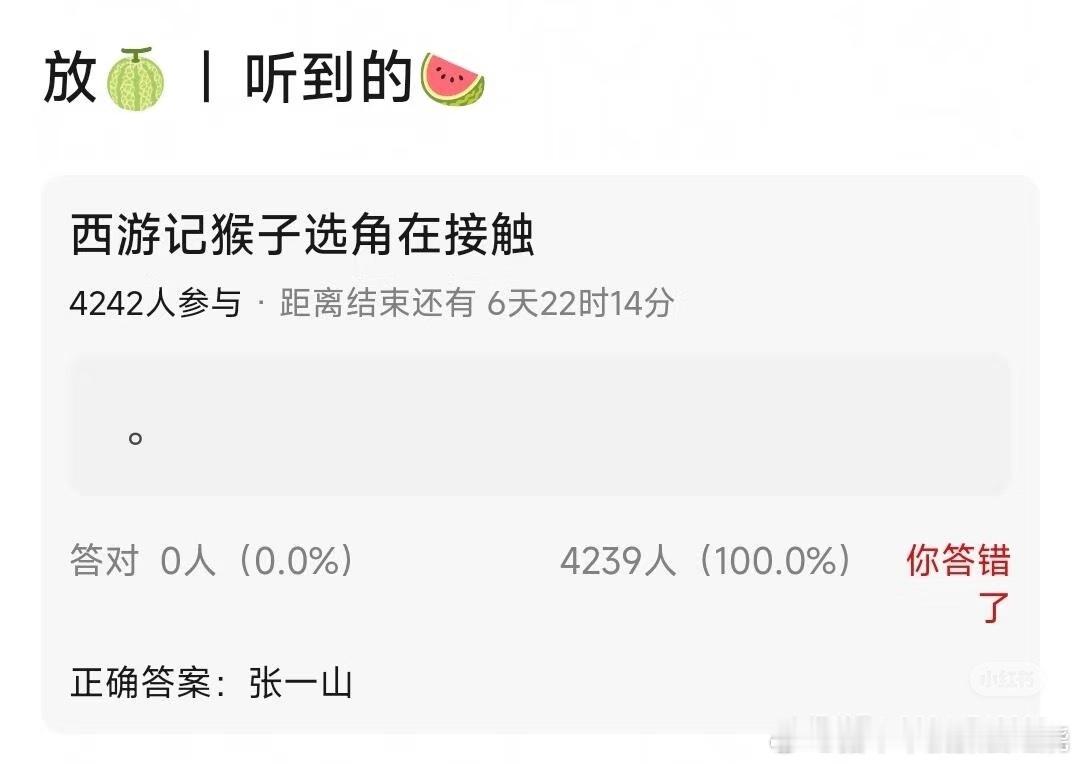说西游记猴子选角张一山真的不是在玩梗吗？？ ​​​