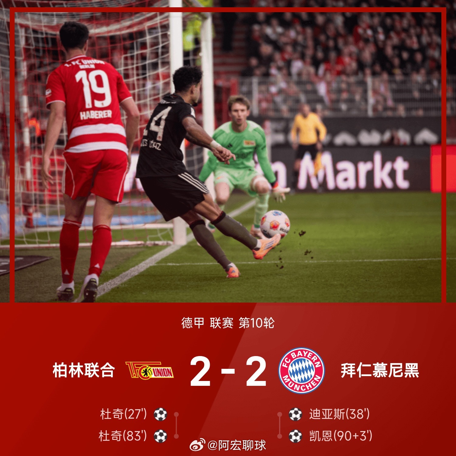 25/26赛季德甲联赛第10轮，柏林联合主场迎战拜仁慕尼黑。诺伊尔扑救失误导致丢