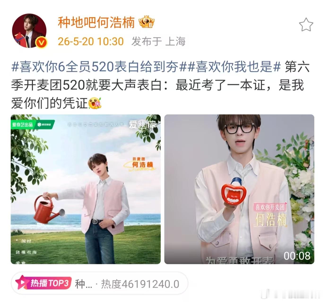 喜欢你6阵容官宣喜欢你6全员520表白给到夯喜欢你我也是 谁说520只能吃狗粮？