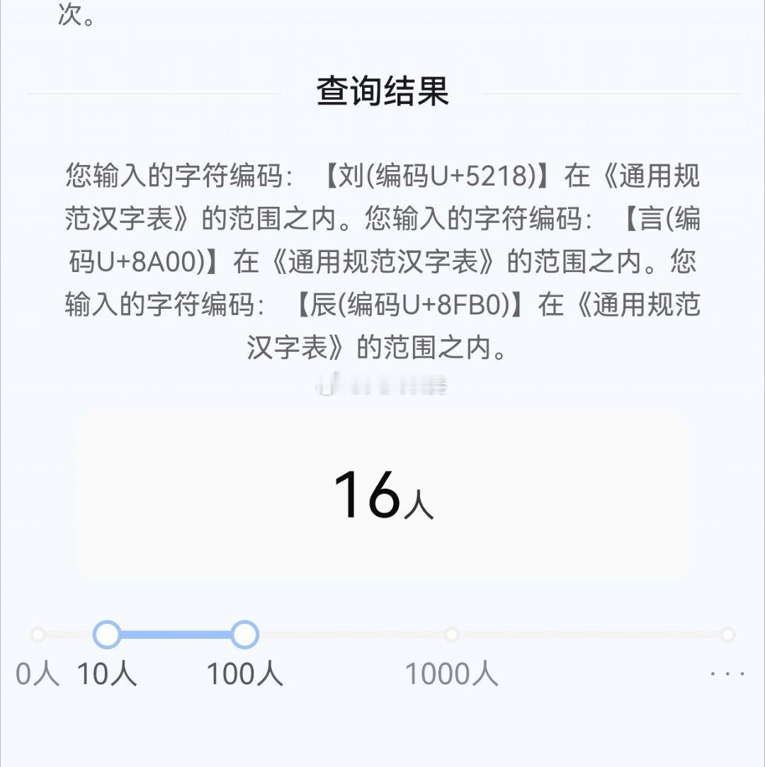 #给宝宝取了全国唯一的名字#真能胡诌八扯，刘言辰这个名字全国有16人。 ​​​