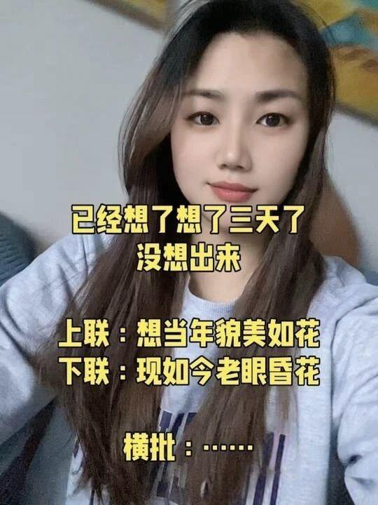 美女求一个横批,以你的才学,能想出好横批吗?
上联：想当年貌美如花
下联：现如今