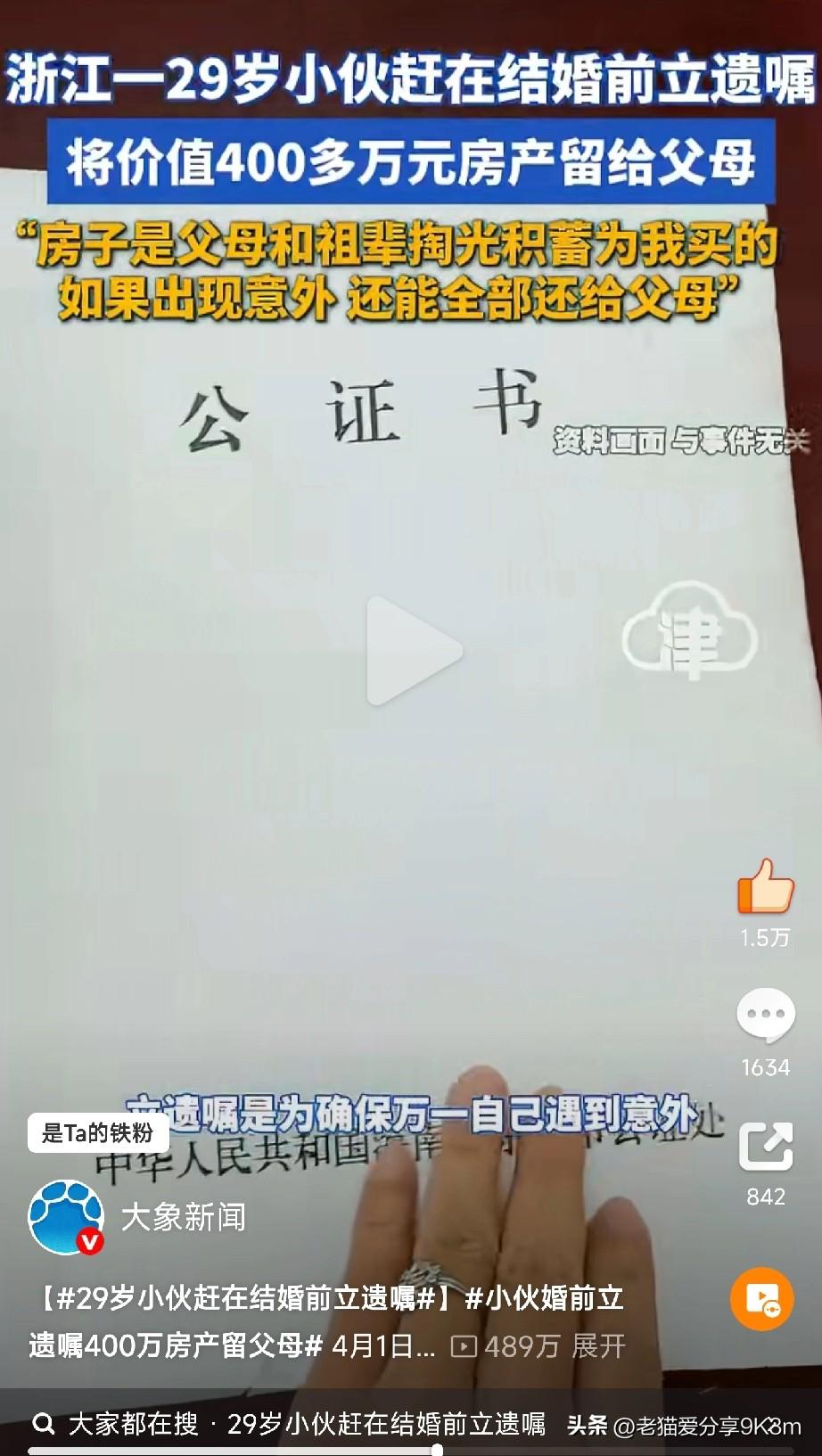 29岁小伙婚前立遗嘱，400万房产全留父母！
 
家人们，今天刷到一条新闻，浙江