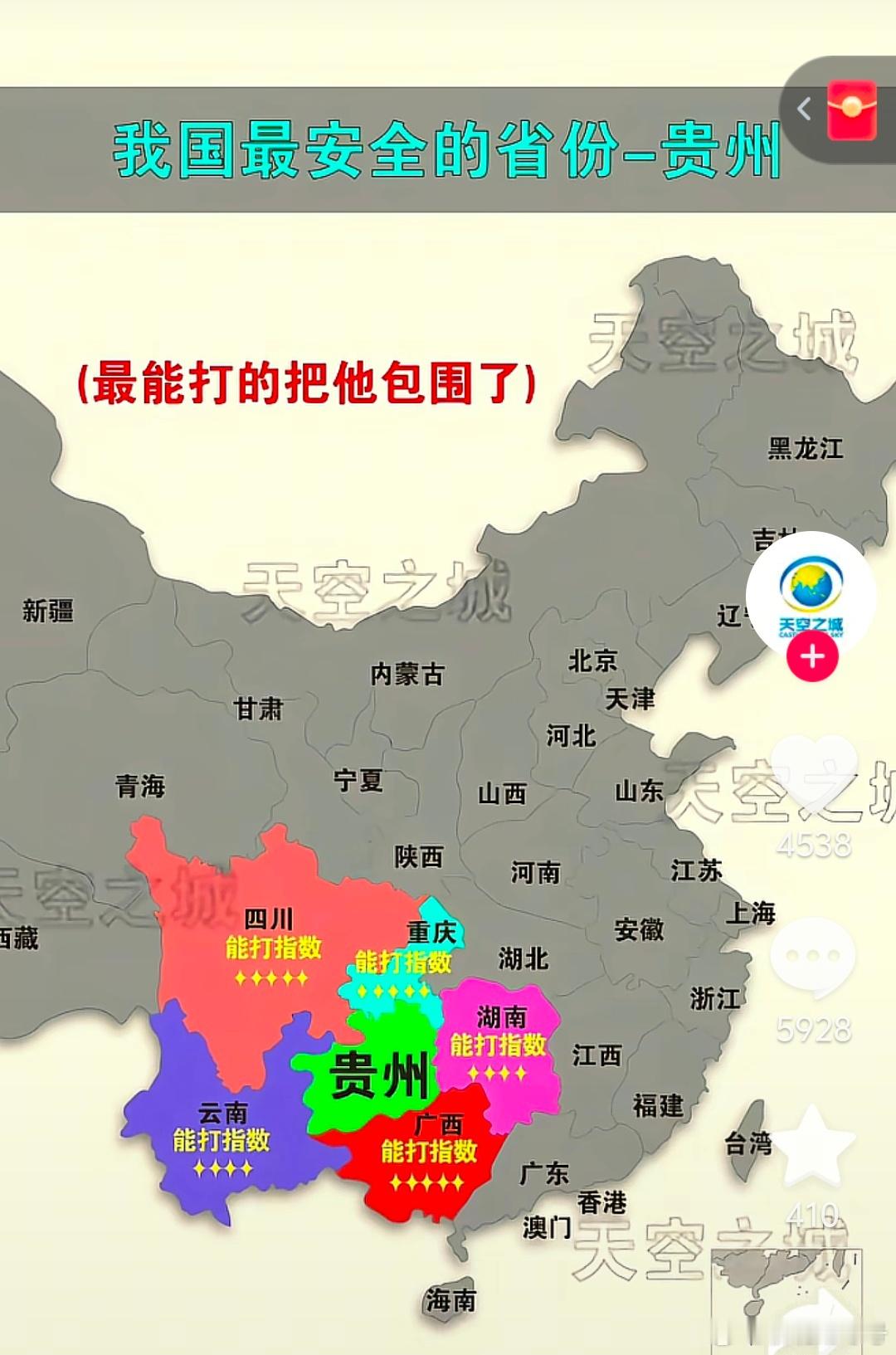 据说贵州才是全中国最安全的城市，因为它周围都是最能打的城市。[允悲]热点观点 ​