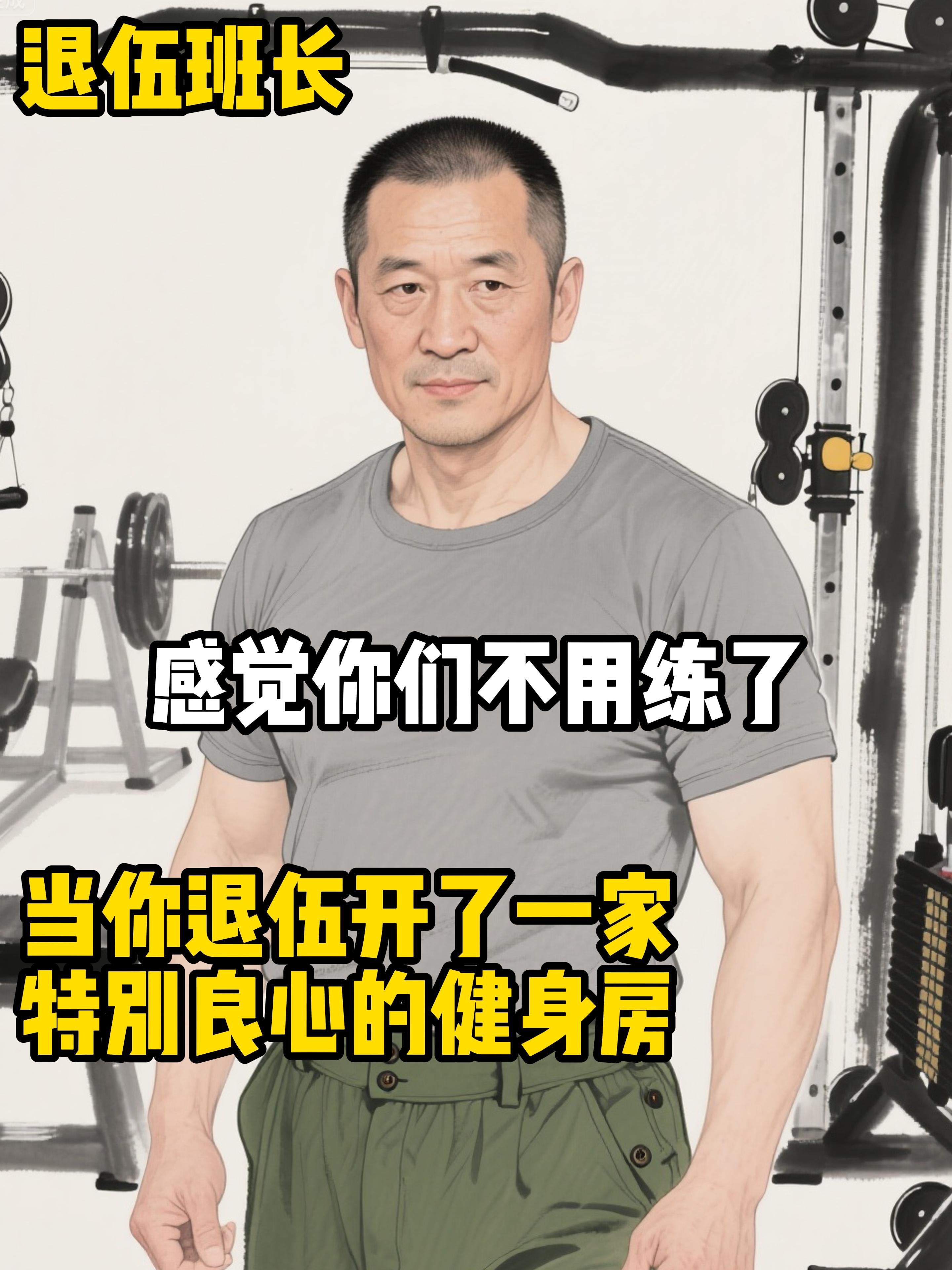 当退伍老兵开了一家非常良心的健身房。