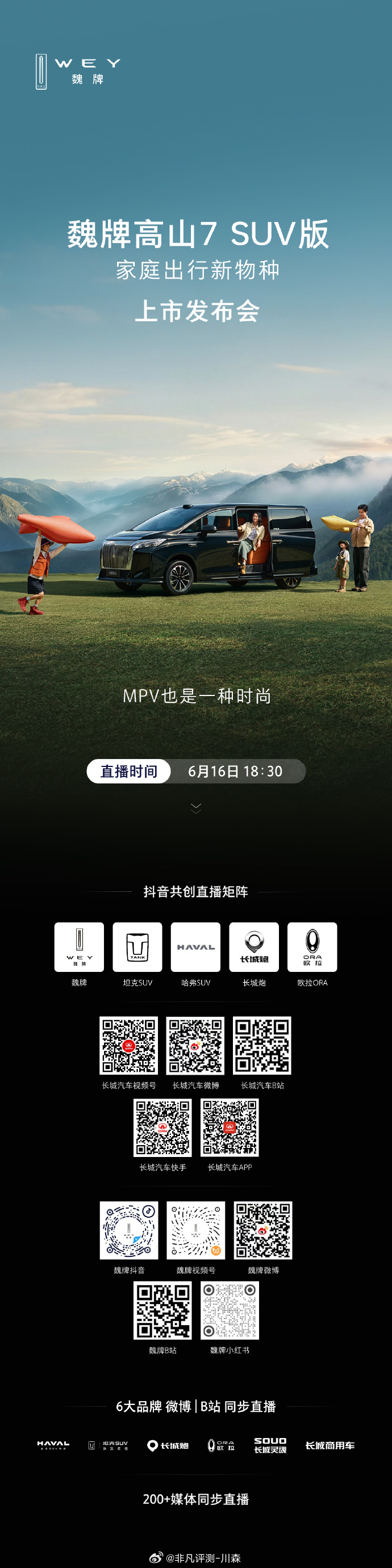 6月16日18:30 见MPV也是一种时尚魏牌高山7 SUV版
