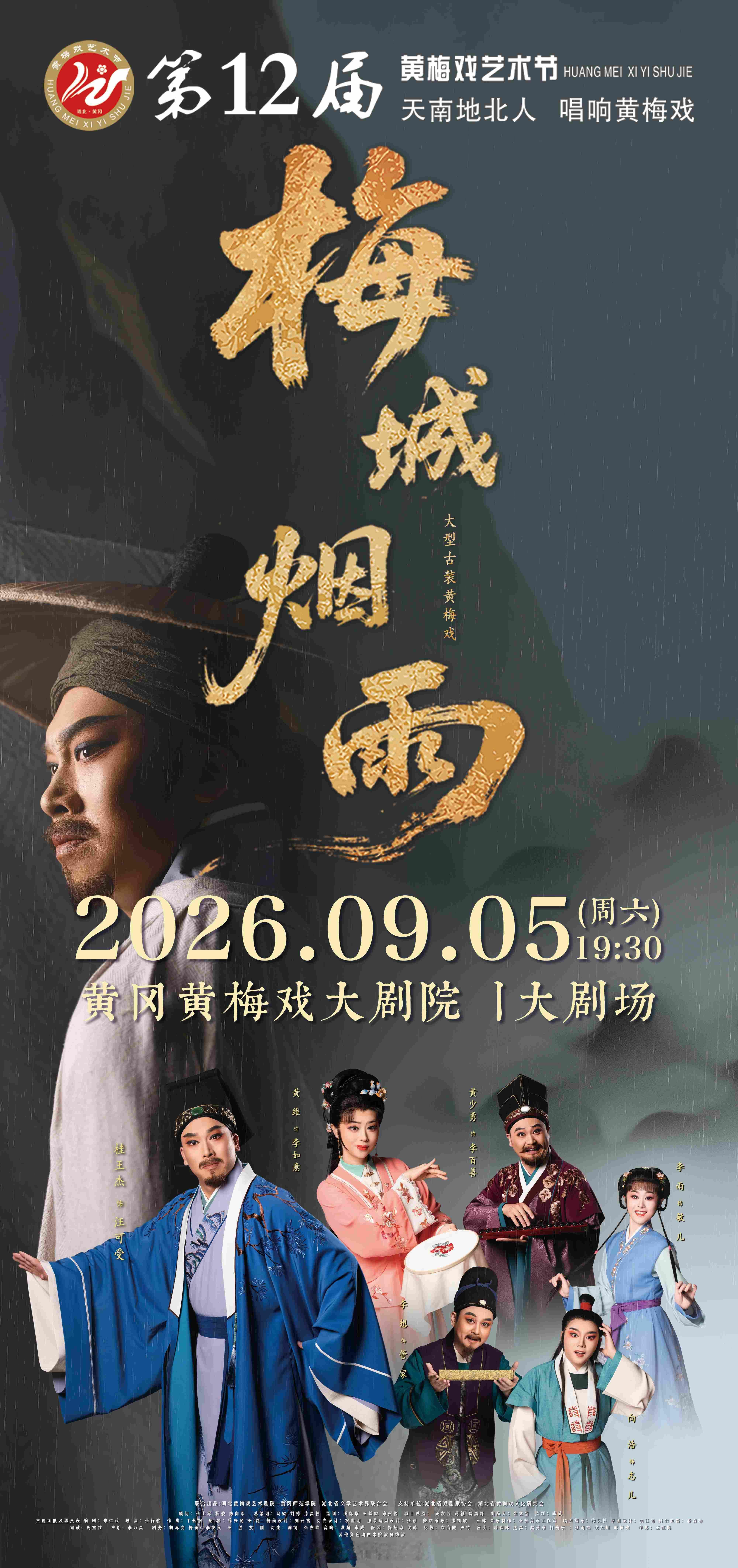 第十二届湖北省黄梅戏艺术节黄冈黄梅戏大剧院陆续开票中 