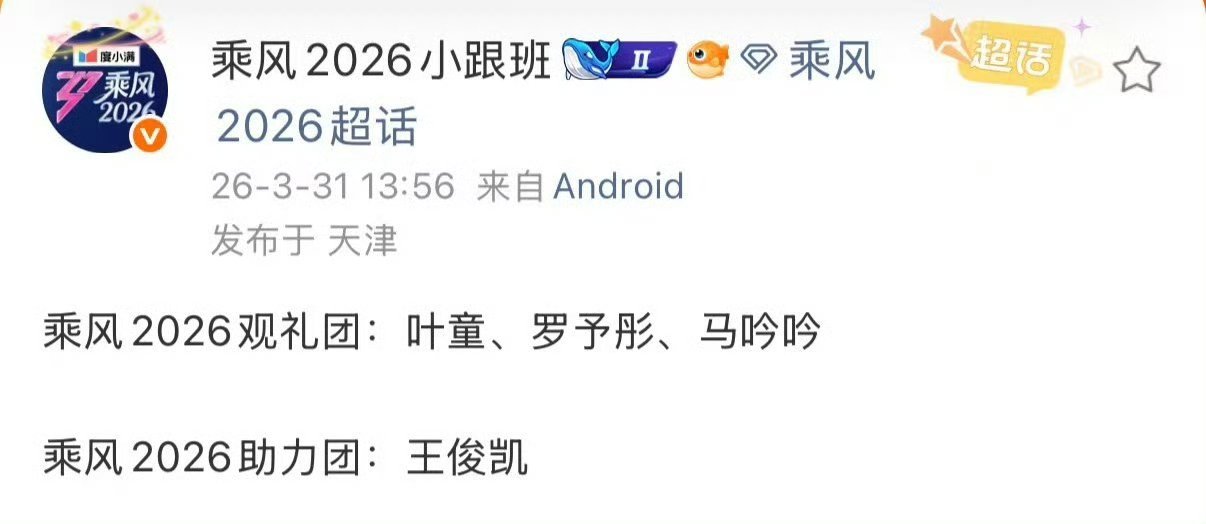 啊啊啊啊啊啊王俊凯加盟乘风2026助力团原来是真的！！！我真的要狠狠期待一波了